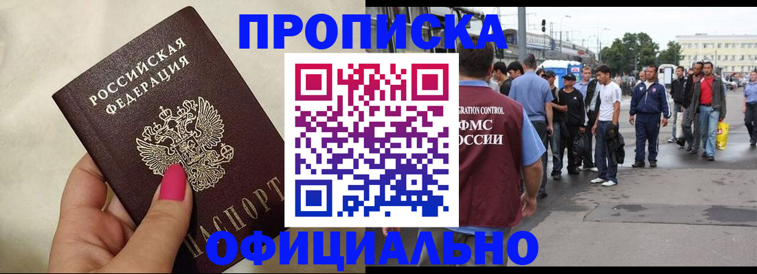 купить прописку в Лобне